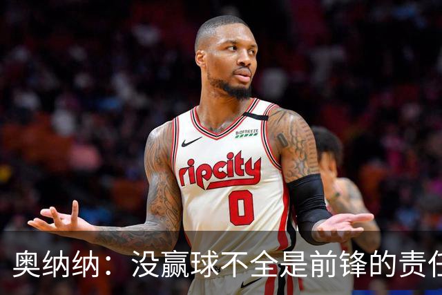 奥纳纳：没赢球不全是前锋的责任