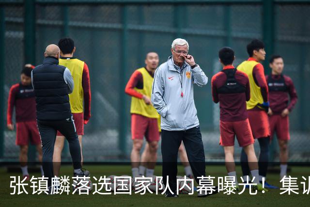张镇麟落选国家队内幕曝光！集训前夕请假了：郭士强没有放弃他？