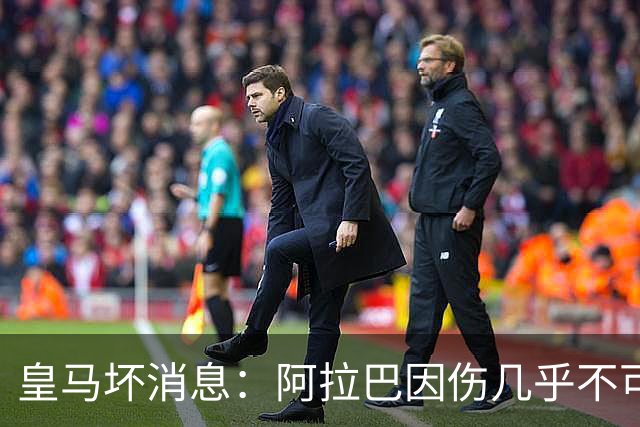 皇马坏消息：阿拉巴因伤几乎不可能参加对曼城的比赛